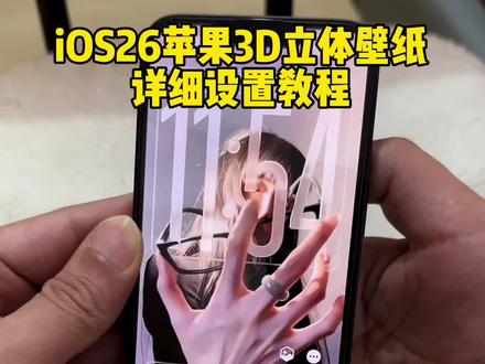 你要的ios26裸眼3D壁纸设置教程 苹果3d立体壁纸设置教程 ios26壁纸3D设置教程 苹果手机时间拉长教程 #ios26壁纸3D怎么设置 #裸眼3D壁纸 #景深壁纸 #ios26壁纸3D设置教程 #剪映 苹果动态壁纸怎么设置 苹果3d立体壁纸怎么设置 苹果时间数字怎么拉长 hello怎么设置到锁屏 小组件hello如何设置 hello小组件 苹果手机时间拉长 裸眼3D壁纸特效 苹果3d立体壁纸怎么设置 手机小组件设置 小组件苹果桌面 壁纸专用2026年新款 ios263d壁纸设置教程 苹果动态壁纸设置教程 苹果3d壁纸立体设置教程 ios26景深壁纸教程 苹果立体3D动态壁纸教程 iOS26新功能 动态壁纸 iOS26壁纸分享