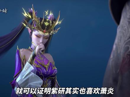 为什么仅凭这一个画面,就可以证明紫妍其实也喜欢萧炎? #斗破苍穹 #紫妍 #萧炎