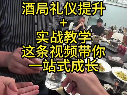 酒局实战教学 #酒桌说话技巧 #饭局文化 #大学生创业 #大专生 #青年创作者扶持计划