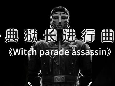 20秒学会典狱长BGM《Witch parade assassin》。#三角洲行动#典狱长进行曲#鳌太线神曲#钢琴#零基础学钢琴