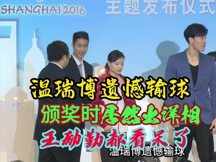 温瑞博遗憾输球 颁奖时居然出洋相!一旁的王励勤都看呆了 #热点 #体育 #乒乓球