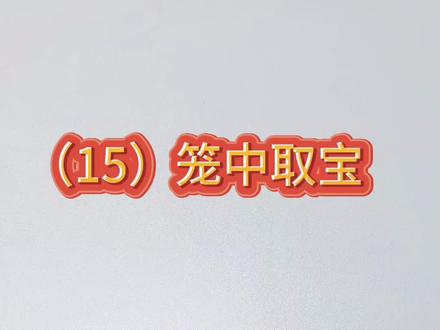 解锁笼中取宝,难度系数三星#鲁班锁 #孔明锁