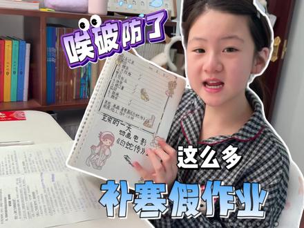 盘点一下还有多少寒假作业!哎不说了! #亲子 #小学生 #vlog #寒假作业