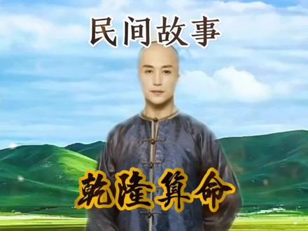 #听民间故事品百味人生 。今天的故事叫《乾隆算命》。
