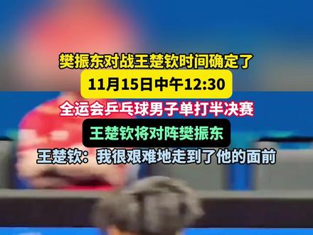 樊振东对战王楚钦时间确定了!11月15日中午12:30,全运会乒乓球男子单打半决赛,#王楚钦对阵#樊振东 #第十五届全运会 #神仙打架