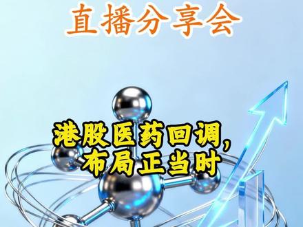 港股医药回调,布局正当时 #投资 #理财 #财经