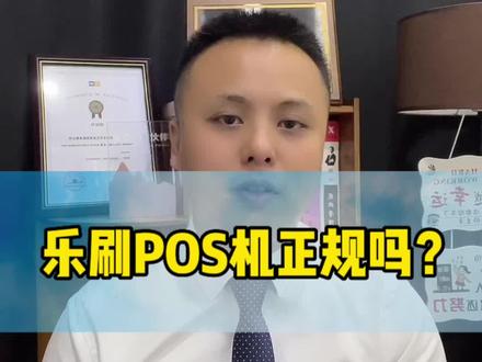 乐刷POS机是正规吗?乐刷POS机,乐刷pos机是一清机吗?乐刷POS机支付牌照,乐刷POS机正规 吗?乐刷POS机靠谱吗#pos #个人pos申请#乐刷pos机是正规吗#刷卡机#华智宝
