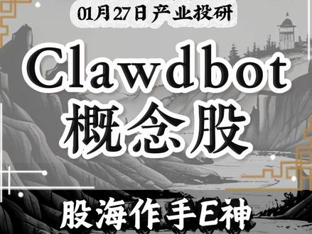 Clawdbot概念股#Clawdbot #AI应用 #AI员工