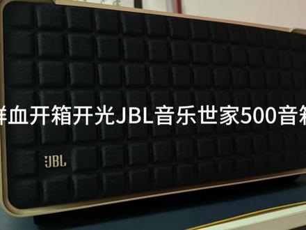 鲜血开箱开光JBL音乐世家500音箱