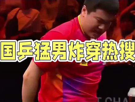 梁靖崑现为北影体育教研室副教授#dou上热门 #国乒 抖音小助手#内容过于真实 #万万没想到@DOU+小助手 @孙颖莎🇨🇳 @王楚钦 @樊振东🇨🇳🏓