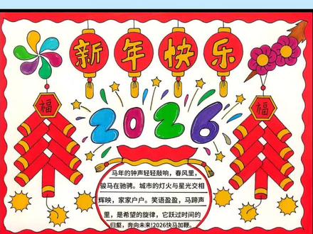 新年快乐手抄报这样子画,一看就会,简单又好看,点赞收藏起来备用吧 #新年快乐 #新年 #春节 #欢度春节