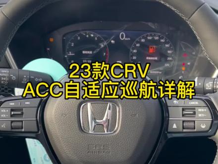 23款CRV定速巡航ACC自适应巡航使用详解;CRV车主关注➕点赞;都是知识啊兄弟们#每天一个用车知识 #dou是好车 #抖音汽车 #本田crv #汽车知识