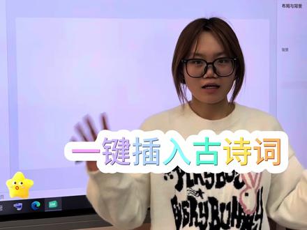 还在手动做古诗课件?希沃一键插入,原文、译文、朗读全都有,上课直接用!当老师就要省时间,希沃古诗词一键搞定,轻松上好每一堂课。#希沃#希沃白板5 #希沃教学一体机 #希沃教学 #希沃野生代言人