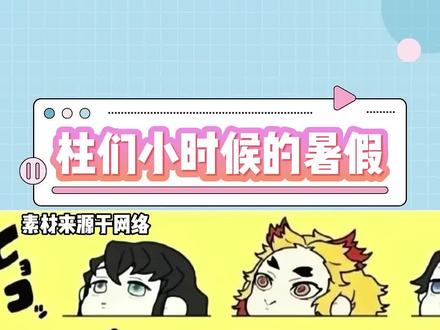 想不到柱们小时候也有暑假作业 #鬼灭之刃 #动画推荐