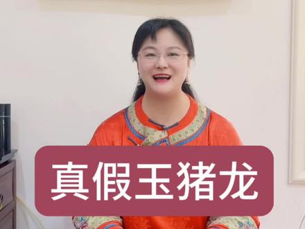 真假玉猪龙辨别。#老物件 #古董 #玉猪龙 #古玉鉴别 #祭祀玉器