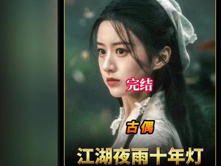 《江湖夜雨十年灯》第16集:大结局真的来了,戚云柯自食恶果,自我了断了。慕清晏的毒也解了,还入赘落英谷,和昭昭成亲啦!#江湖夜雨十年灯 #周翊然 #影视解说 #热门 #包上恩 @DOU+小助手