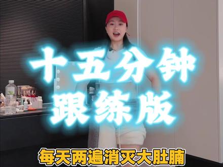 上下胯跟练升级啦,四首歌,13分钟的跟练! 把之前的跟练单曲剪到了一个视频里!
大家练起来吧❤️
#佳爷练胯 #居家锻炼 #瘦肚子瘦腰 #马甲线 #宝妈