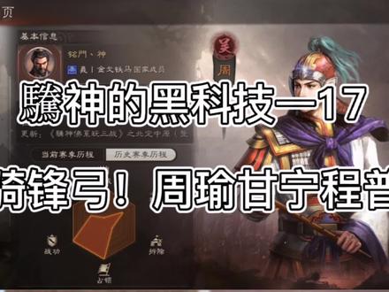 骑锋弓-老周瑜甘宁程普 解锁配搭黄盖赤壁弓战法搭配 隆重介绍:白板月卡玩家丨配将战功大神—铭門丶卿《三国志战略版-驣神的黑科技》第十七期 吴国国家队智力武力最强者组合#三国志战略版黑科技 #三战黑科技 #周瑜 #甘宁 #程普 #赤壁弓 #三国志战略版 #三国志战略版周瑜 #三国志战略版甘宁 #三国志战略版程普