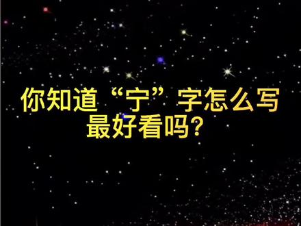 你知道“宁”字怎么写最好看吗?#硬笔书法 #硬笔书法教学