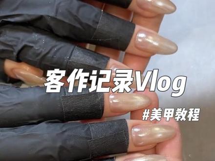 猫眼海莉粉|美甲客作记录vlog💅 #零基础学美甲
#美甲操作教程
#新手美甲教程
#美甲教程
#学美甲