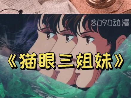 《猫眼三姐妹》豆瓣评分8.1分 #童年动漫 #怀旧动画