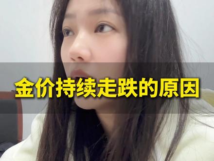 大家都知道金价持续下跌 但你知道为什么吗?#济南水贝黄金 #济南黄金 #黄金下跌原因分析 #国内金价跌破1000元 #黄金连续下跌