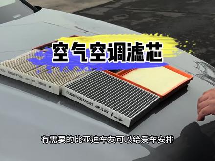比亚迪汽车保养前自己动手更换空调滤芯和空气滤芯,更换方法下面都有详细更换方式,更换空气滤芯可以避免发动机堵塞造成动力不足油耗变高,更换空调滤芯可以保护空调系统给车内新鲜空气#空调滤芯 #空气滤芯 #比亚迪 #比亚迪宋plusdmi #汽车保养知识