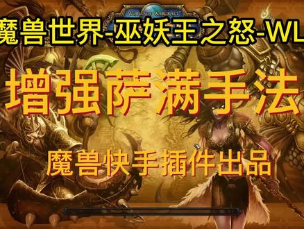 WLK增强萨满手法教学讲解-魔兽世界一键输出宏-魔兽快手插件-巫妖王之怒WLK #魔兽世界 #wlk #巫妖王之怒 #一键宏 #巫妖王