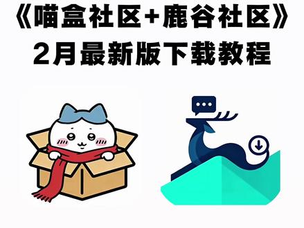 《不易资源》喵盒社区+鹿谷社区最新版下载教程 #喵盒社区 #喵盒社区安卓苹果版下载 #鹿谷社区 #萌宅社区平替软件 喵盒社区鹿谷社区下载教程 喵盒社区使用教程