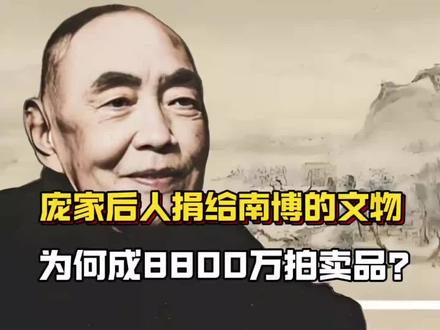 庞家后人捐给南博的文物遭拍卖?博物院到底藏着多少待解的黑幕?