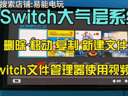 Switch大气层系统 文件管理器#Switch #系统 #文件管理器 #使用教程 #掌机 #任天堂switch