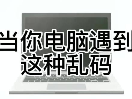 电脑乱码都是问号和方框怎么解决#电脑知识 #乱码 #电脑故障维修