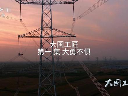 小学生必看纪录片系列——《大国工匠》第一集:大勇不惧。