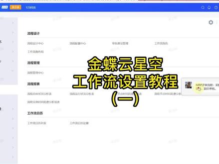 金蝶云星空工作流设置教程(一)
