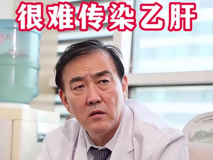 为啥夫妻之间,很难传染乙肝#医学科普 #医生 #夫妻 #情侣