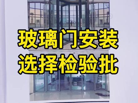玻璃门安装选择什么检验批你知道吗?#建筑资料员 #资料员 #工程资料员