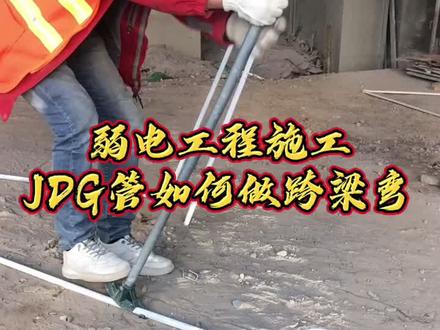 弱电施工过程中JDG管路敷设经常会遇到各种跨梁弯,如何做JDG管跨梁弯呢?#弱电施工 #jdg