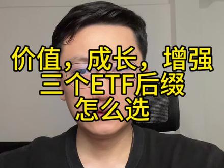 “价值”,“成长”,“增强”三个ETF后缀怎么选#基金 #ETF #投资 #理财 #理财干货