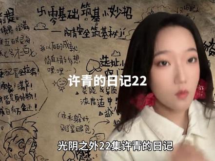 许青的日记22 零基础筑基小妙招(其实只是适用你自己吧小阿青)#许青 #光阴之外动画 #许青的日记 #国漫#抖音同人图鉴@抖音次元观察员