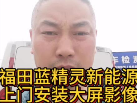 感谢车行信任、福田蓝精灵新能源上门改装中控导航加倒车影像、效果完美!#抖音汽车 #汽车改装升级 #大屏导航 #福田汽车 #苏州飞哥改导航