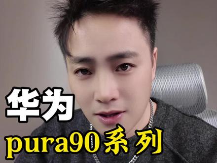 华为Pura90上3D结构光!侧边指纹再见?这波操作绝了#华为Pura90 #3D结构光 #手机黑科技