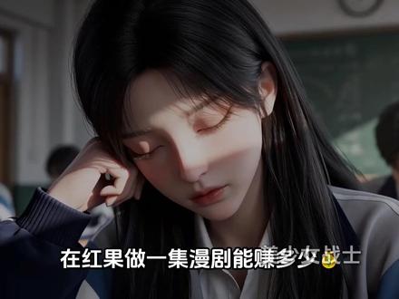 在红果短剧做一集漫剧能赚多少钱?#ai漫剧#ai视频#ai短剧#aigc#红果