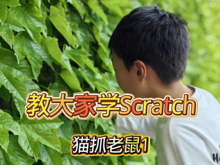 喜欢猫抓老鼠动画片的小朋友大朋友举个手😀#真实生活分享计划 #编程 #猫抓老鼠