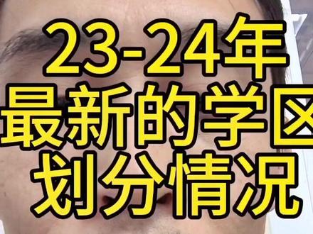 23-24年最新学区划分之高新园区篇
#学区划分 #一个敢说真话的房产人 #安鑫地产 #抖音房产