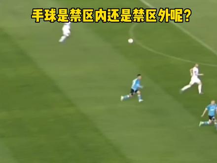 手球到底是禁区内还是禁区外呢?