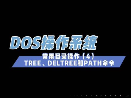 回味过去的时光!精心制作!TREE、DELTREE和PATH命令。#电脑知识 #电脑技巧 #DOS
