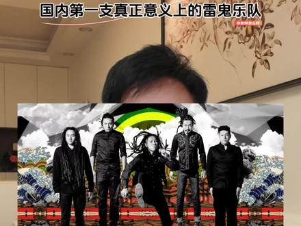 国内第一支真正意义上的雷鬼乐队,是哪一支?#龙神道 #kawa #山人乐队 #雷鬼 #面孔乐队