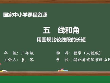 人教版三年级数学上册《用圆规比较线段的长短》