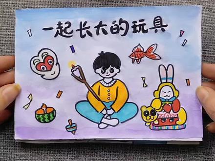 《一起长大的玩具》绘本连环画画好啦 一共10页
适合二年级学生
#自制绘本 #儿童绘画 #一起长大的玩具 #连环画 #手绘