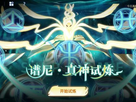 至高真神•谱尼&谱尼真神试炼攻略 #赛尔号 #赛尔号巅峰之战 #赛尔号谱尼
虚无:艾莫点一发第五后,草王套盾,一直循环
元素:草潘150和先3对点
能量:幻境一直点先3耗完招后,上小火猴点火花吃pp要循环
生命:圣谱瞬杀特性触发
轮回:闪皮先3和第五打完boss第一命;boss第二命上消强精灵消强后,闪皮继续先3和150对点
永恒:送火潘,表姐守御八方,六界弹伤,魔钰补刀;克罗蒂朵六界(伪84)弹伤,哈迪斯补刀;
圣洁:王哈先3和第五对点,打到boss三分之一血量后,切草王给千裳套盾,千裳先3和130对点
真身:
第一二命:月华双第五对点
第三命:月华一直点阴晴耗完招后,上猩猩点火花
第四命:猩猩第五引暴,偶数回合送蒂朵,送虫系精灵,上月照150
第五命:月华瞬杀特性瞬掉
第六命:星礼150和先3对点,等特攻+6后;150、第五和战斗石S对点,boss强化就先3消强(注意boss低于2000会回满血)控制好斩杀线(用战斗石S斩杀)